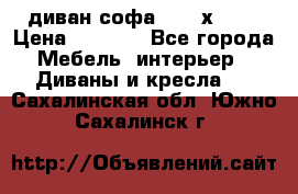 диван софа, 2,0 х 0,8 › Цена ­ 5 800 - Все города Мебель, интерьер » Диваны и кресла   . Сахалинская обл.,Южно-Сахалинск г.